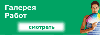 Галерея Работ